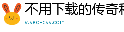 不用下载的传奇私服