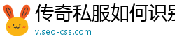 传奇私服如何识别登陆器