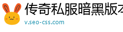传奇私服暗黑版本大全